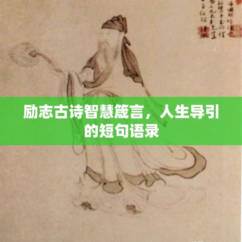勵志古詩智慧箴言，人生導(dǎo)引的短句語錄