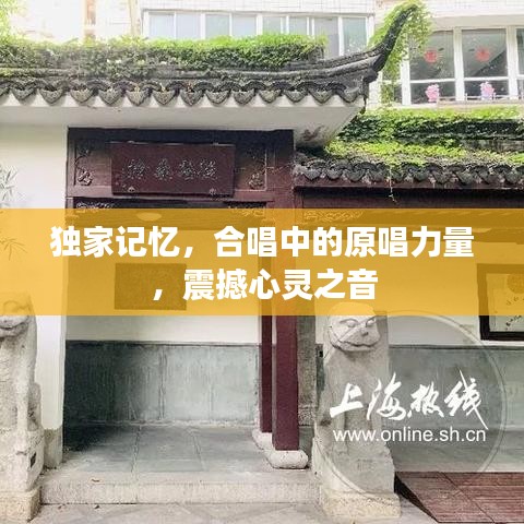 獨(dú)家記憶，合唱中的原唱力量，震撼心靈之音