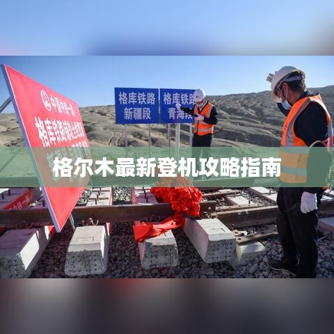 格爾木最新登機攻略指南