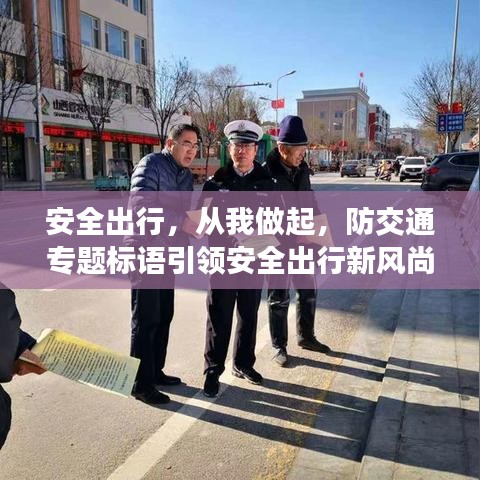 安全出行，從我做起，防交通專題標(biāo)語引領(lǐng)安全出行新風(fēng)尚
