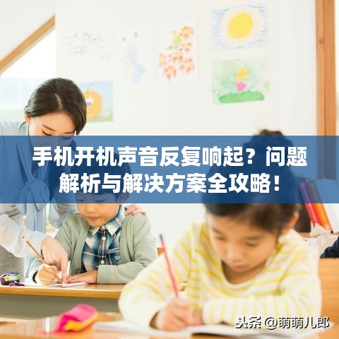 手機開機聲音反復響起？問題解析與解決方案全攻略！