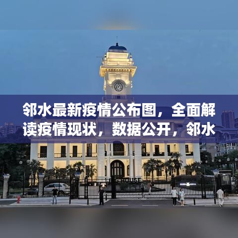 鄰水最新疫情公布圖，全面解讀疫情現狀，數據公開，鄰水加油！