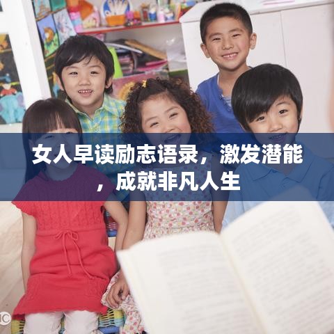 女人早讀勵(lì)志語錄，激發(fā)潛能，成就非凡人生