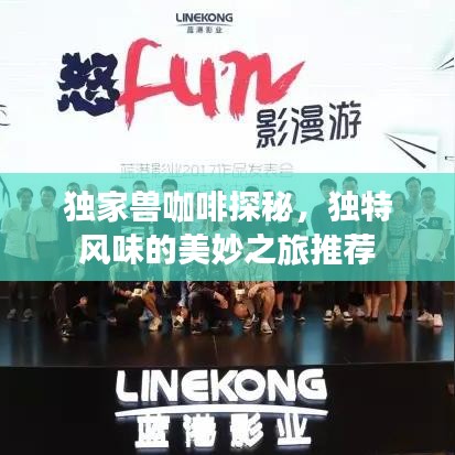 獨家獸咖啡探秘，獨特風(fēng)味的美妙之旅推薦
