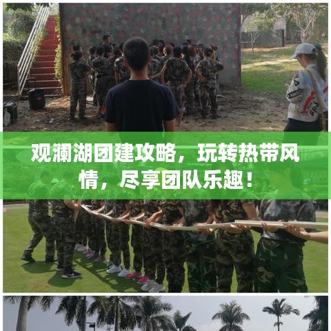 觀瀾湖團建攻略，玩轉熱帶風情，盡享團隊樂趣！