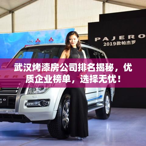 武漢烤漆房公司排名揭秘，優(yōu)質企業(yè)榜單，選擇無憂！