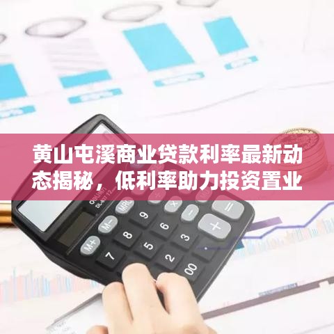 黃山屯溪商業(yè)貸款利率最新動態(tài)揭秘，低利率助力投資置業(yè)！