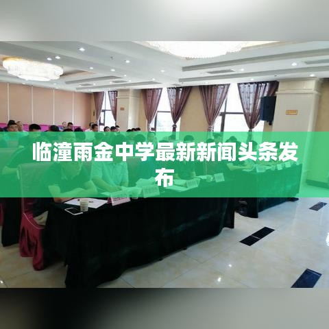 臨潼雨金中學(xué)最新新聞頭條發(fā)布