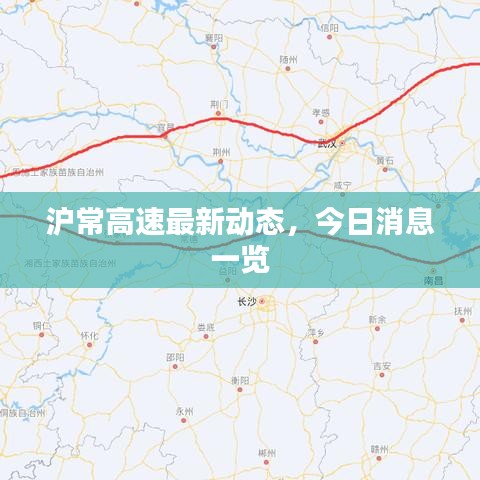 滬常高速最新動態(tài)，今日消息一覽