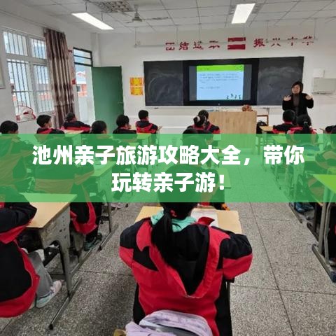 池州親子旅游攻略大全，帶你玩轉(zhuǎn)親子游！