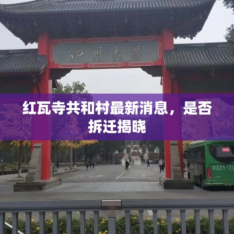 紅瓦寺共和村最新消息，是否拆遷揭曉