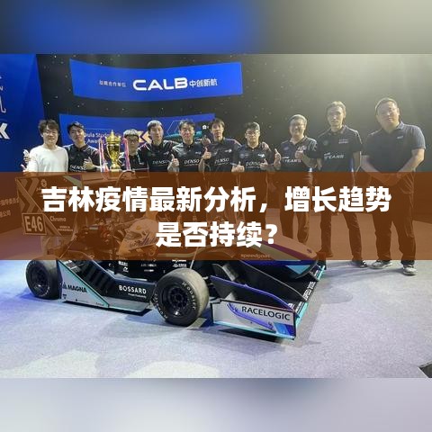 吉林疫情最新分析，增長趨勢(shì)是否持續(xù)？