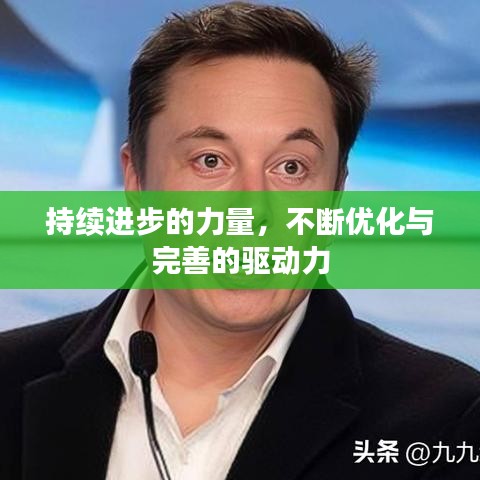 持續(xù)進(jìn)步的力量，不斷優(yōu)化與完善的驅(qū)動(dòng)力