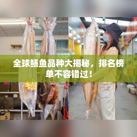 全球鱔魚品種大揭秘，排名榜單不容錯過！