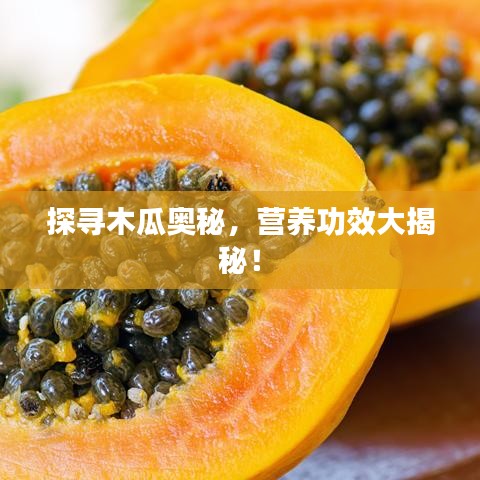 探尋木瓜奧秘，營(yíng)養(yǎng)功效大揭秘！