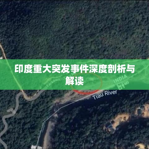 印度重大突發(fā)事件深度剖析與解讀