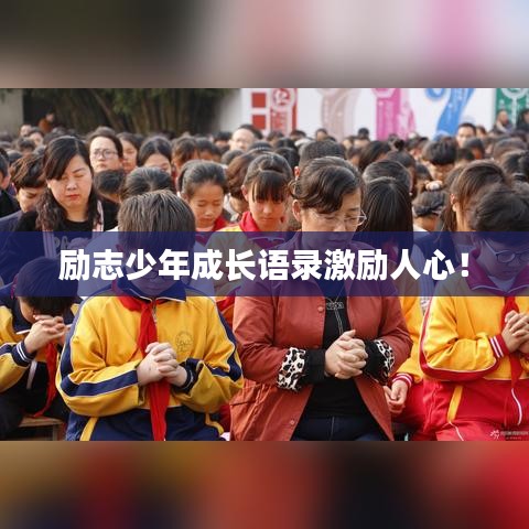 勵(lì)志少年成長(zhǎng)語(yǔ)錄激勵(lì)人心！