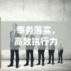 事務(wù)落實(shí)，高效執(zhí)行力的穩(wěn)固基石