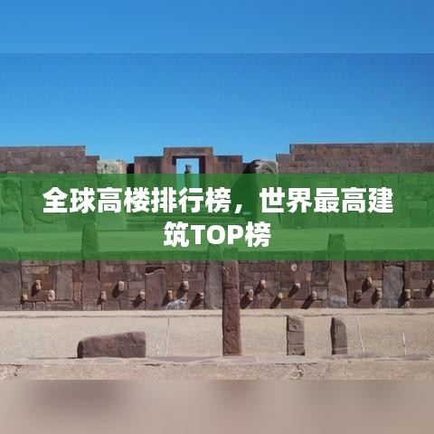 全球高樓排行榜，世界最高建筑TOP榜