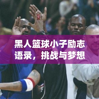 黑人籃球小子勵志語錄，挑戰(zhàn)與夢想并存