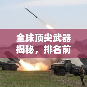 全球頂尖武器揭秘，排名前十的武器力量與榮耀視頻欣賞