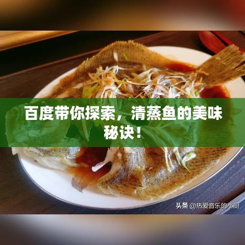 百度帶你探索，清蒸魚的美味秘訣！