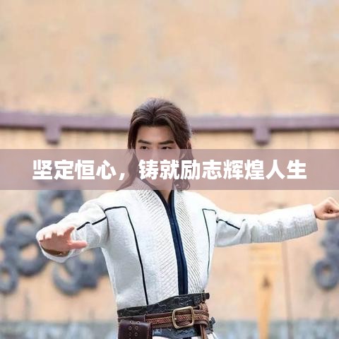 堅定恒心，鑄就勵志輝煌人生