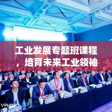 工業(yè)發(fā)展專(zhuān)題班課程，培育未來(lái)工業(yè)領(lǐng)袖的關(guān)鍵路徑