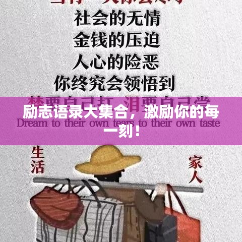 勵(lì)志語錄大集合，激勵(lì)你的每一刻！