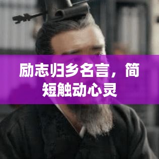 勵(lì)志歸鄉(xiāng)名言，簡(jiǎn)短觸動(dòng)心靈