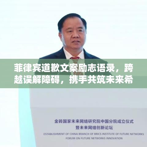 菲律賓道歉文案勵(lì)志語錄，跨越誤解障礙，攜手共筑未來希望之路