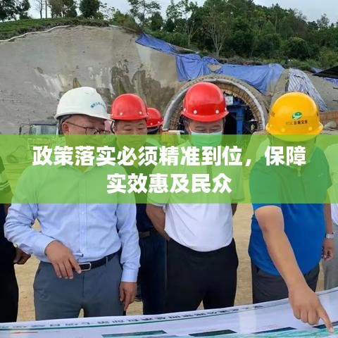 政策落實必須精準(zhǔn)到位，保障實效惠及民眾