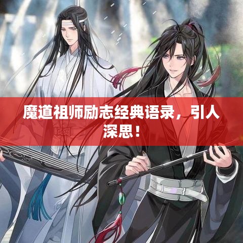 魔道祖師勵志經(jīng)典語錄，引人深思！