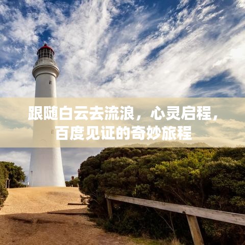 跟隨白云去流浪，心靈啟程，百度見證的奇妙旅程
