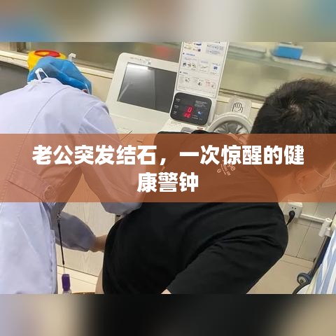 老公突發(fā)結(jié)石，一次驚醒的健康警鐘