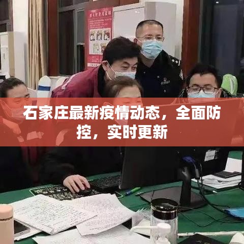 石家莊最新疫情動(dòng)態(tài)，全面防控，實(shí)時(shí)更新