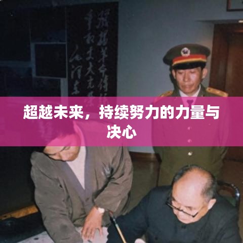 超越未來，持續(xù)努力的力量與決心