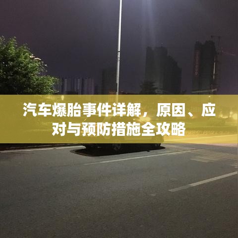 汽車爆胎事件詳解，原因、應(yīng)對(duì)與預(yù)防措施全攻略