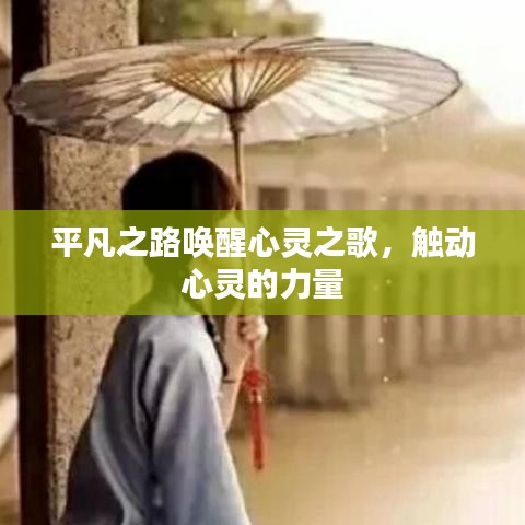 平凡之路喚醒心靈之歌，觸動心靈的力量