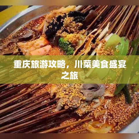 重慶旅游攻略，川菜美食盛宴之旅