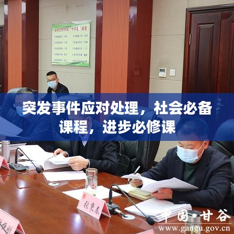 突發(fā)事件應(yīng)對處理，社會必備課程，進(jìn)步必修課