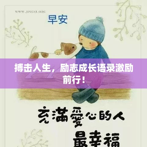 搏擊人生，勵志成長語錄激勵前行！