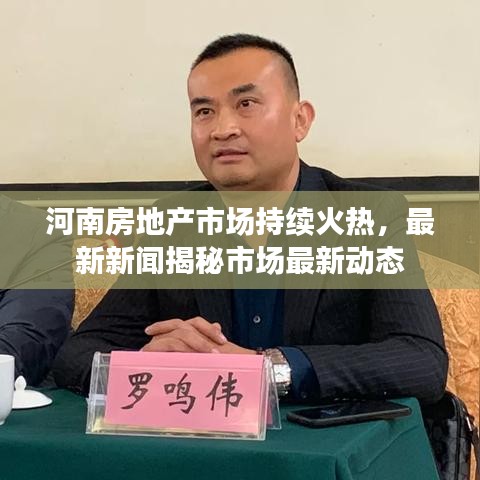 河南房地產(chǎn)市場持續(xù)火熱，最新新聞揭秘市場最新動態(tài)