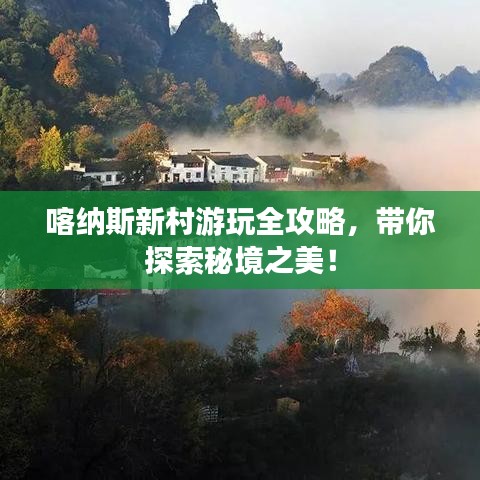 喀納斯新村游玩全攻略，帶你探索秘境之美！