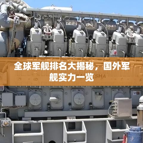 全球軍艦排名大揭秘，國外軍艦實力一覽