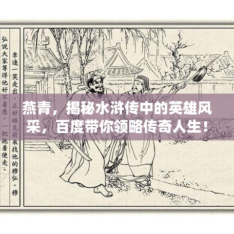 燕青，揭秘水滸傳中的英雄風(fēng)采，百度帶你領(lǐng)略傳奇人生！