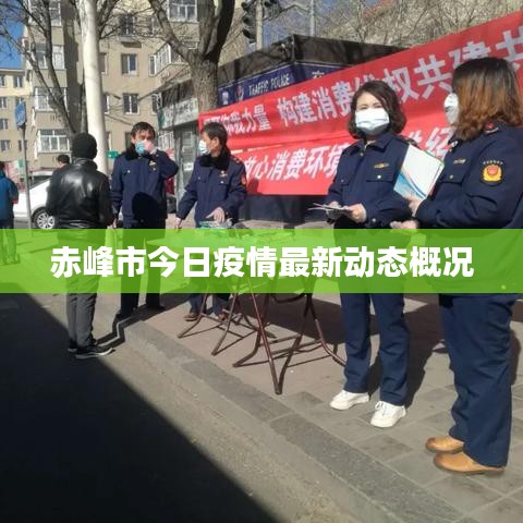 赤峰市今日疫情最新動態(tài)概況
