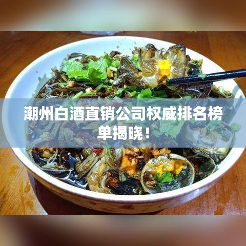 潮州白酒直銷公司權(quán)威排名榜單揭曉！