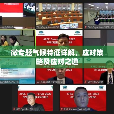 微專題氣候特征詳解，應(yīng)對策略及應(yīng)對之道