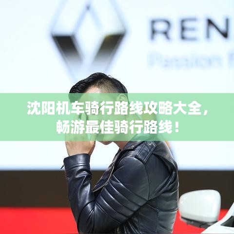 沈陽機車騎行路線攻略大全，暢游最佳騎行路線！